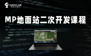 Download Video: 【福利课程】MP地面站二次开发课程