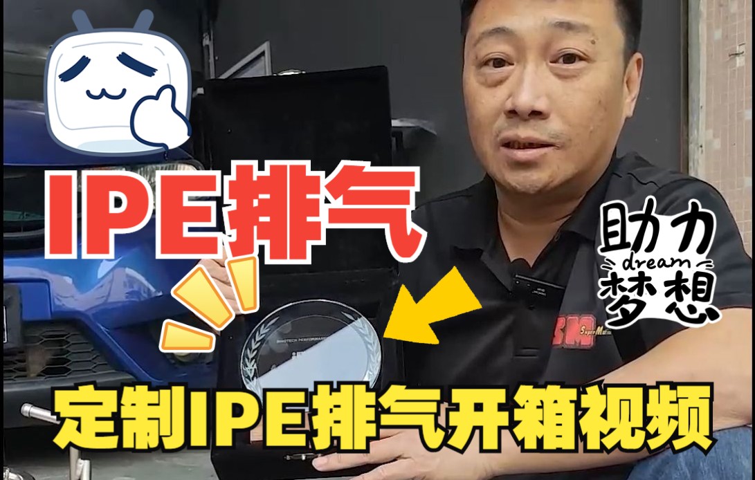 定制的IPE的排气到了,看看效果怎么样???哔哩哔哩bilibili