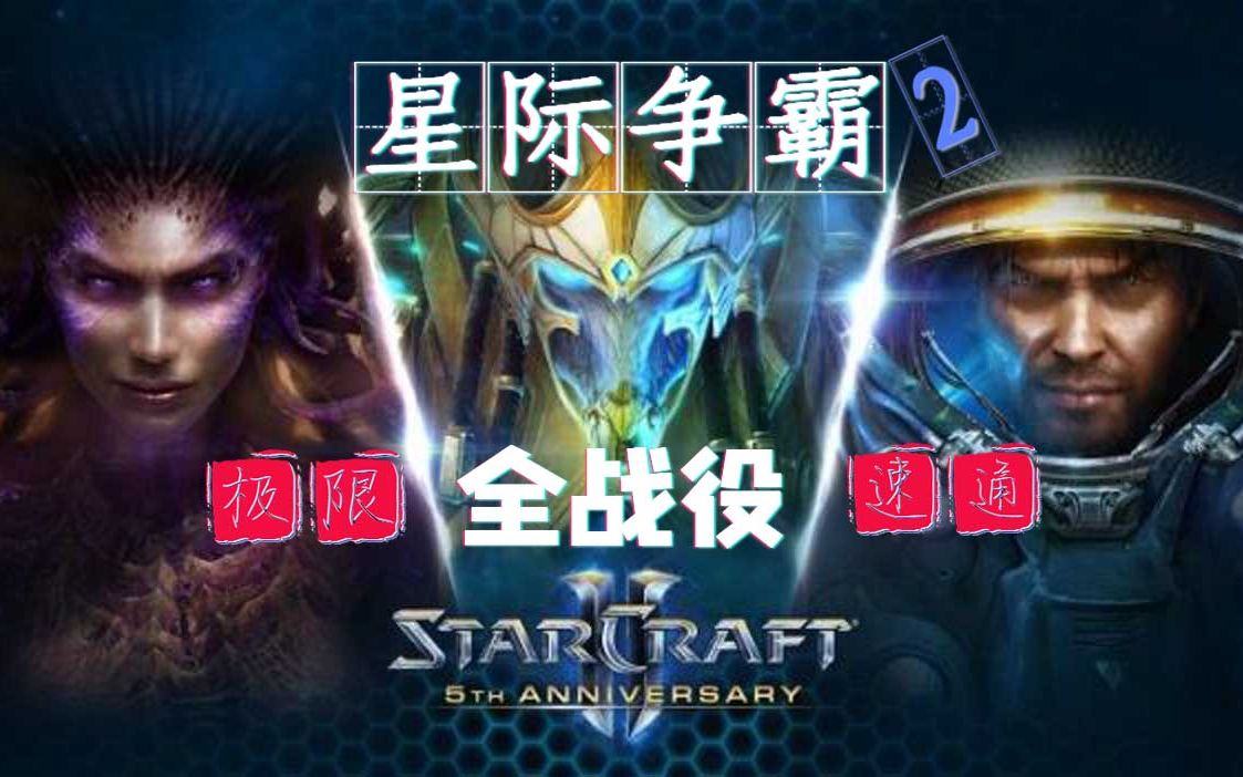 [图]星际争霸2（StarCraft Ⅱ）世界记录{残酷}极限速通【全战役】