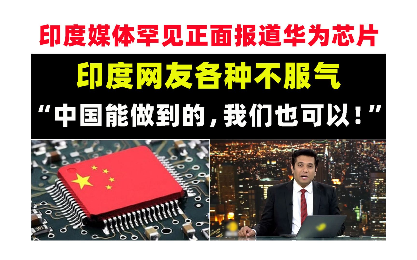 印度媒体罕见正面报道华为芯片,印度网友各种不服气!哔哩哔哩bilibili