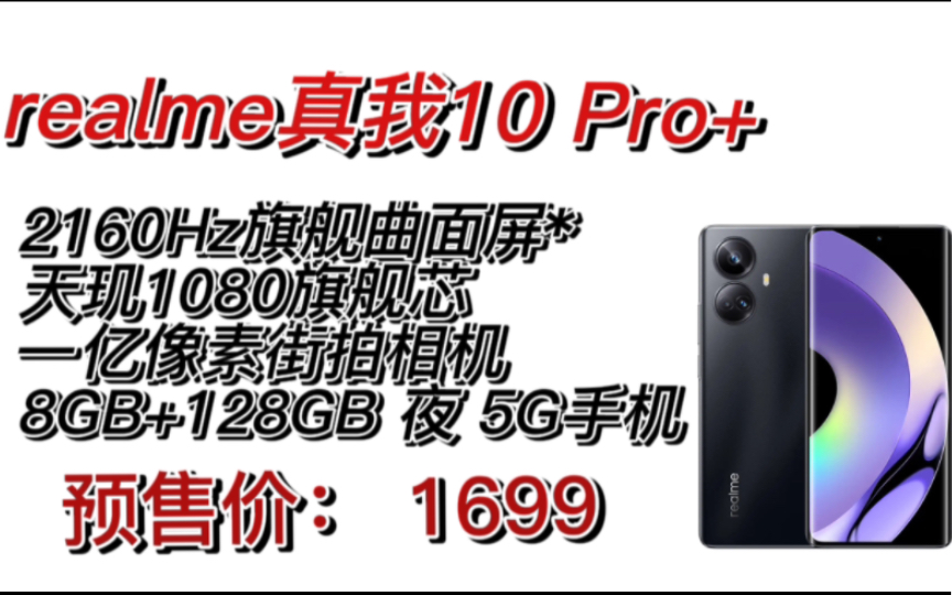 realme真我10 Pro+ 2160Hz旗舰曲面屏* 天玑1080旗舰芯 一亿像素街拍相机 8GB+128GB 夜 5G手机哔哩哔哩bilibili