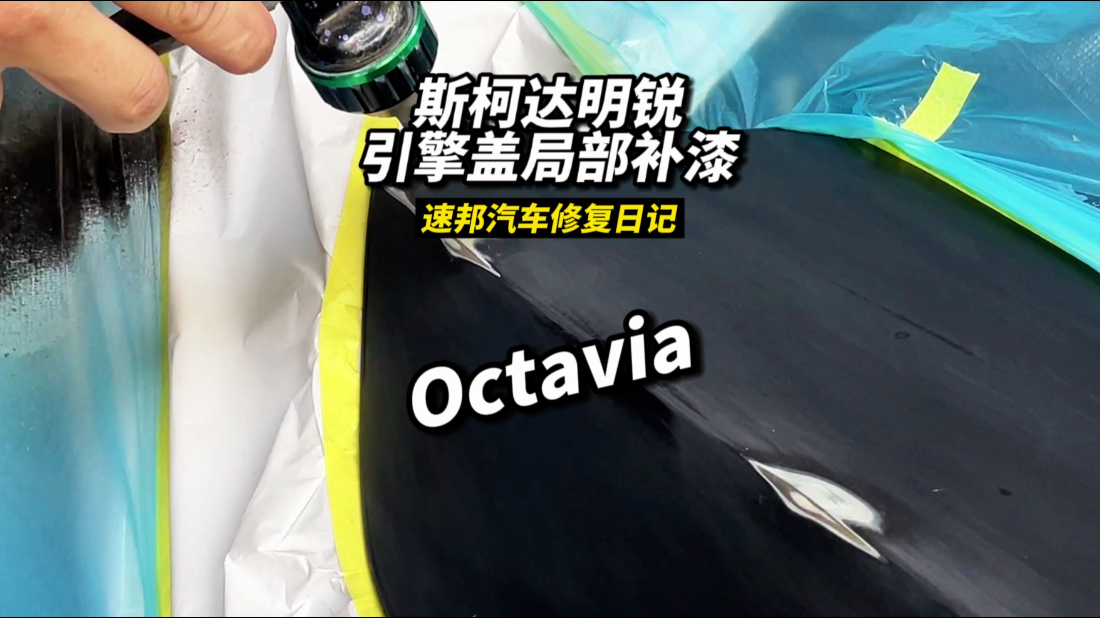 斯柯达引擎盖受损局部补漆快速修复丨看不出色差接口