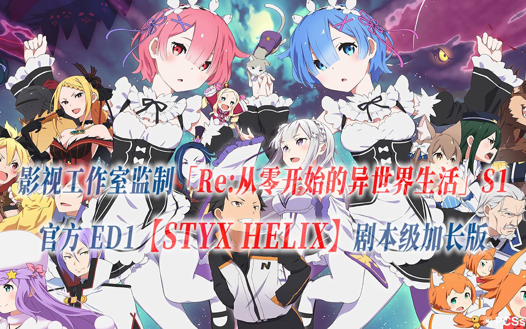 [图]【PCS Anime/官方ED延长/季①】「Re:从零开始的异世界生活」S1【STYX HELIX】官方ED1曲 剧本级加长版 Re0 PCS Studio