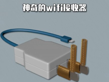 神奇的WiFi接收器哔哩哔哩bilibili