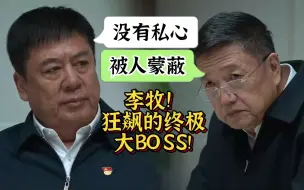 Video herunterladen: 李牧！狂飙的终极大BOSS！