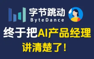 Download Video: 【精华12集】字节大佬终于把AI产品经理讲清楚了！通俗易懂，2024最新内部版，学完即就业！拿走不谢，允许白嫖，学不会我退出IT圈！