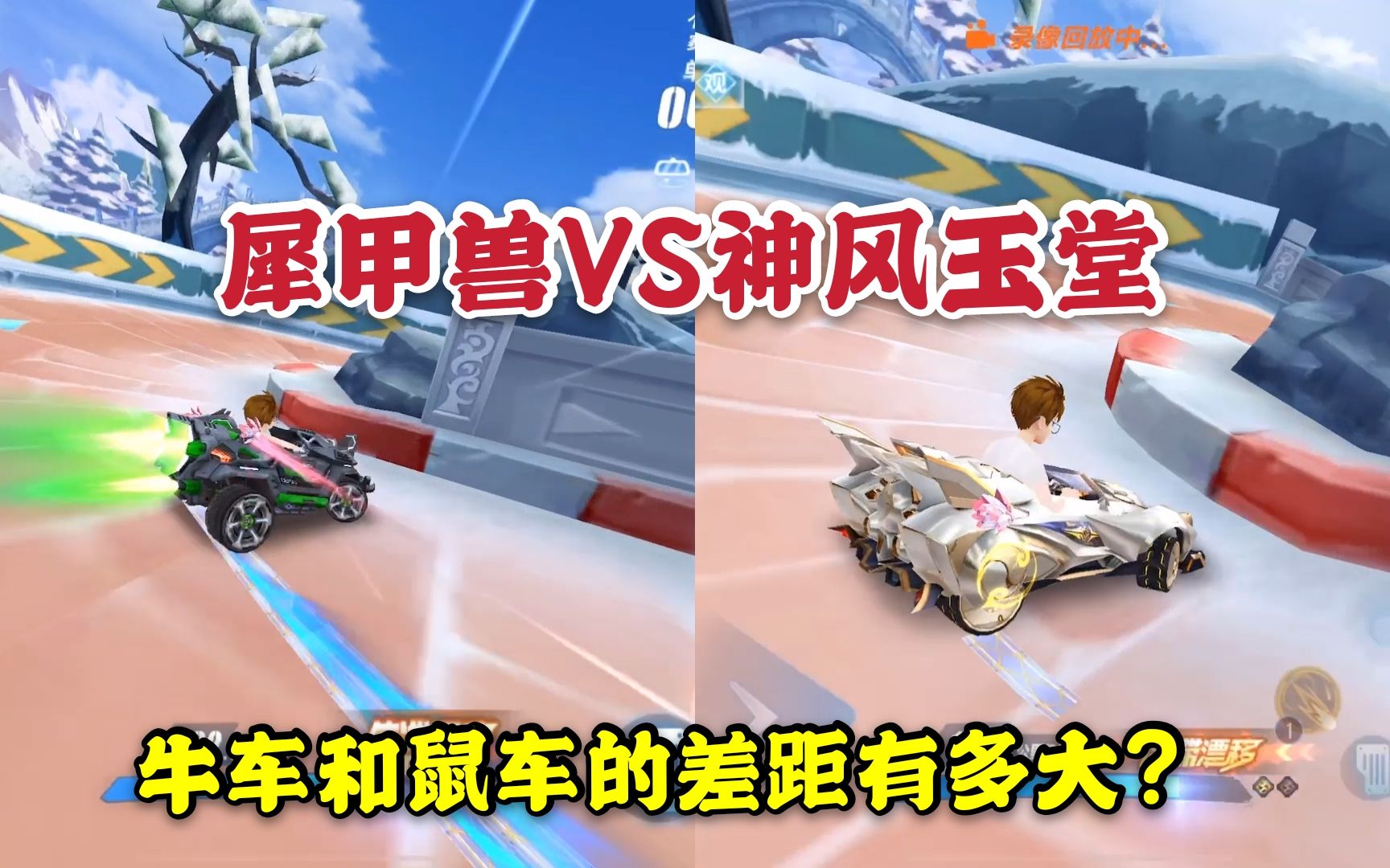 qq飞车手游犀甲兽pk神风玉堂牛车与鼠车的差距是多少