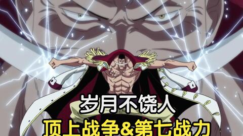 海贼王 白胡子并非赤犬单杀 但对青雉黄猿全部吃亏 为救艾斯付出了一切 哔哩哔哩