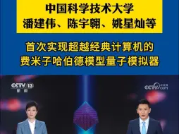 Download Video: 中国科学技术大学潘建伟、陈宇翱、姚星灿等首次实现超越经典计算机的费米子哈伯德模型量子模拟器