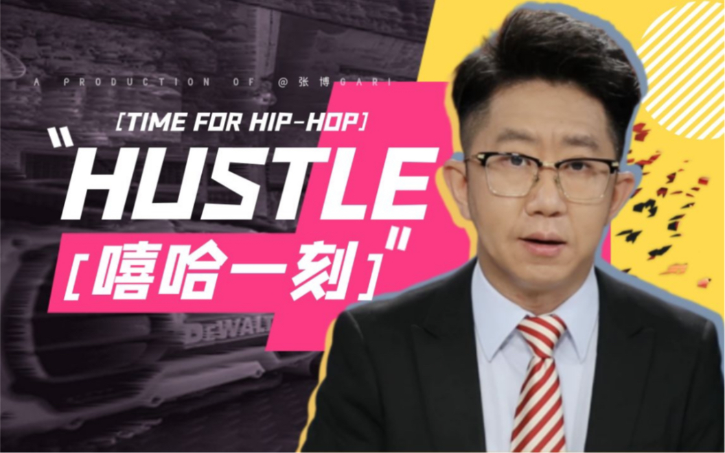 [图]【嘻哈一刻】别是个人就“Hustle”