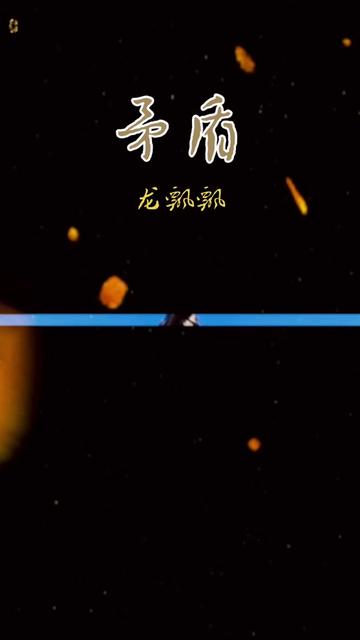 龙飘飘最经典的一首歌《矛盾》龙飘飘从80年代以来一直受到广大歌迷的热爱和喜欢,最喜欢的歌星龙飘飘. .哔哩哔哩bilibili