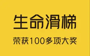 Download Video: 中国大学生花两年研发出生命滑梯，荣获100多项大奖！