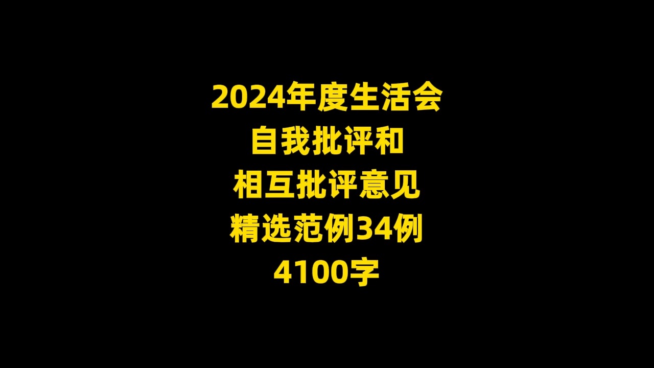 2024年度生活会 自我批评和 相互批评意见 精选范例34例 4100字哔哩哔哩bilibili