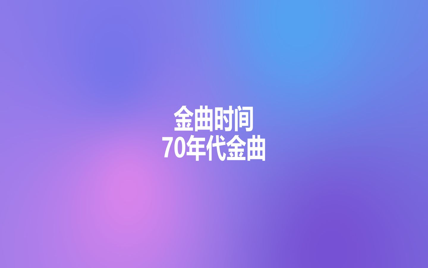 [图]【金曲时间】70年代金曲节选