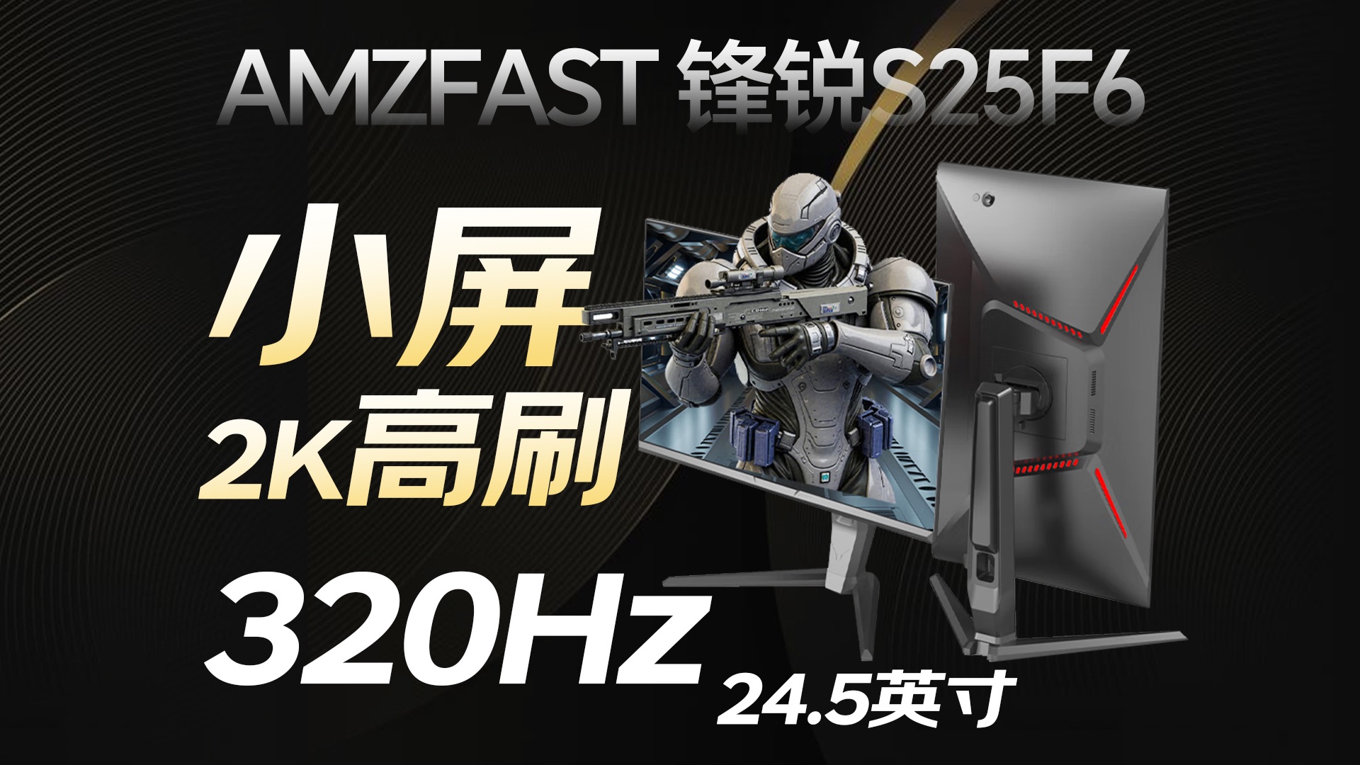 小屏高分高刷再度降价?AMZFAST 锋锐S25F6详细评测 24.5英寸 2K 300/320Hz【屏测】