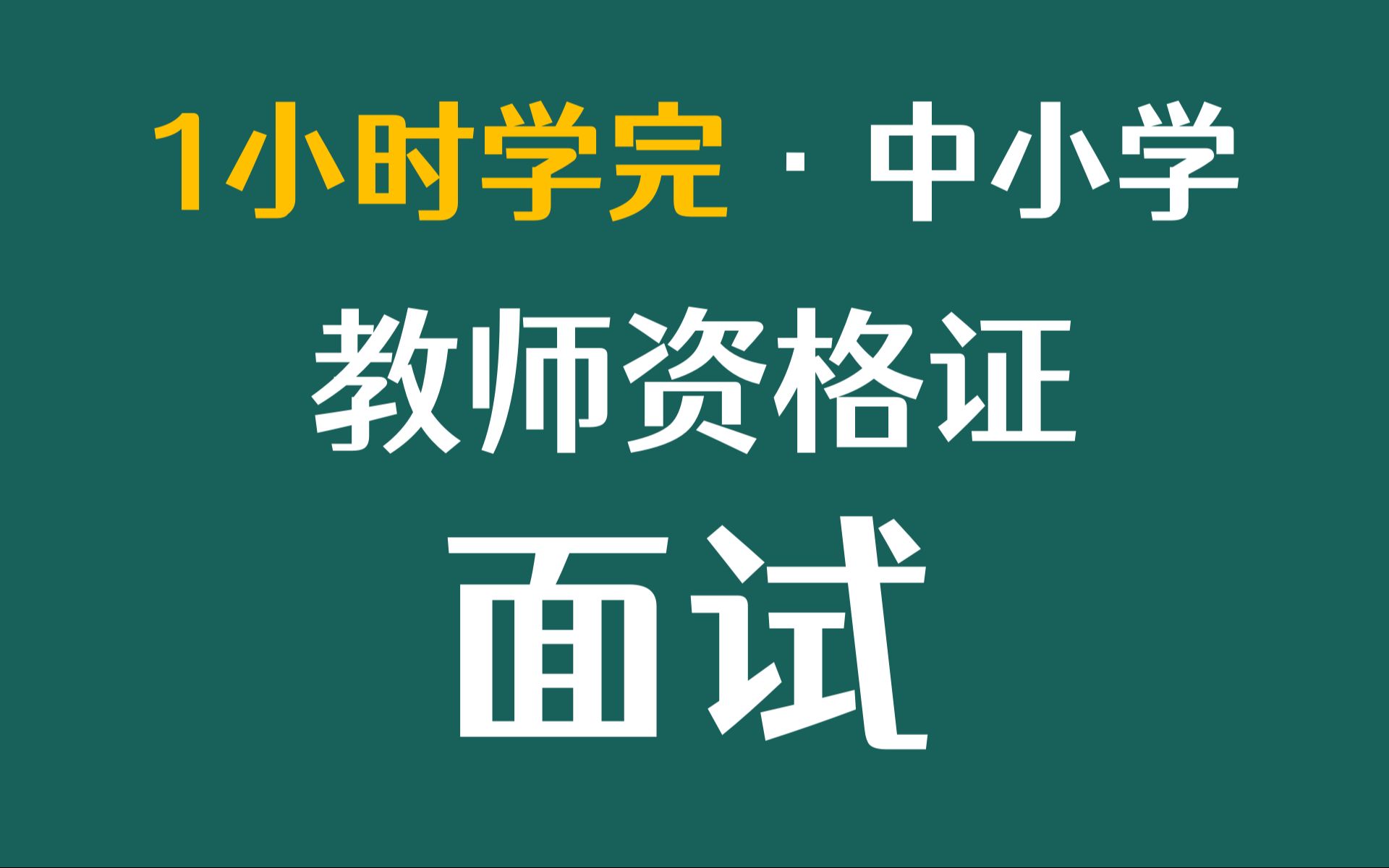 教师资格证面试教程(结构式问答+试讲+答辩)【刘泽文同学】哔哩哔哩bilibili