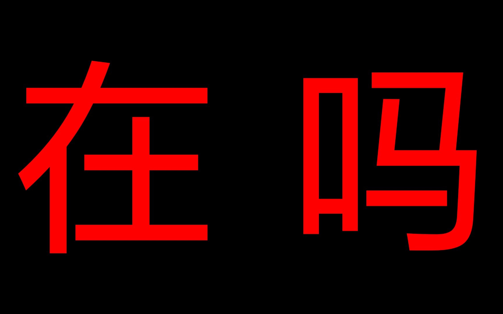 请不要给我发“在吗”了行不行啊啊啊啊啊啊！！！ 哔哩哔哩