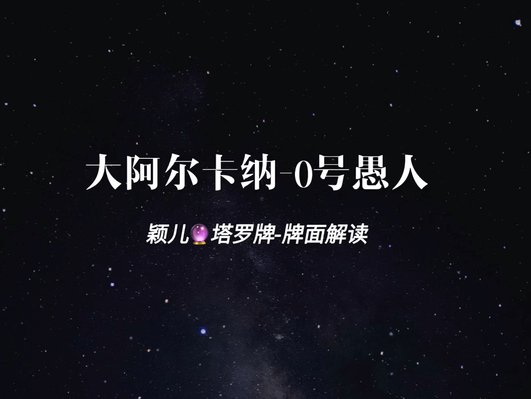 塔罗牌|新手也能看懂的0愚人课程教学哔哩哔哩bilibili