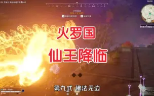 Download Video: 永劫无间，当仙王降临火罗国！