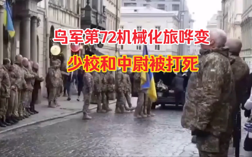 数已尽,没人又没炮,乌军第72机械化旅士兵哗变,少校和中尉军官被打死
