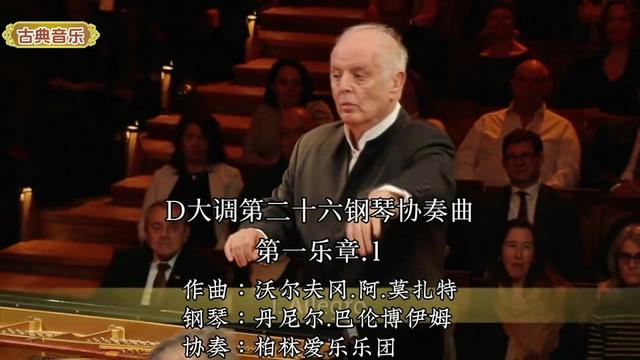 [图]#古典音乐 #莫扎特《D大调第二十六钢琴协奏曲.第一乐章.1》