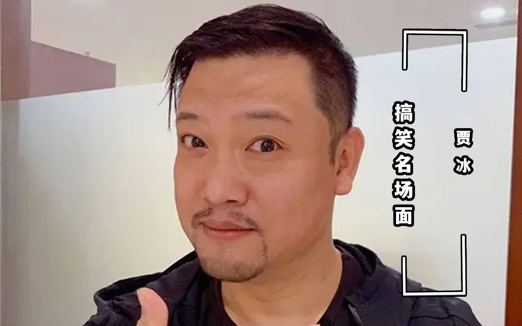 贾冰搞笑名场面:代拉拉拉拉布拉多这段绕口令,属实把我整迷糊了