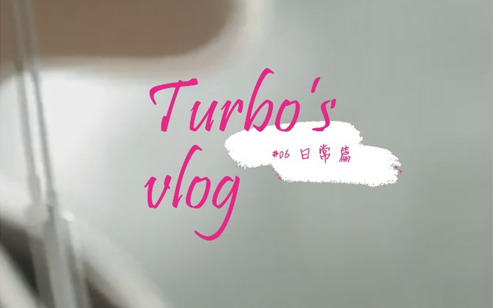 【5665恋爱实验室】Turbo' Vlog哔哩哔哩bilibili