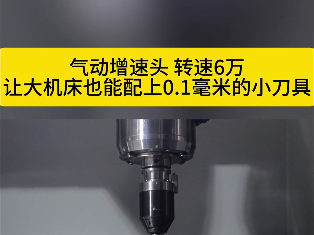 气动增速头 转速6万 让大机床也能配上0.1毫米的小刀具哔哩哔哩bilibili