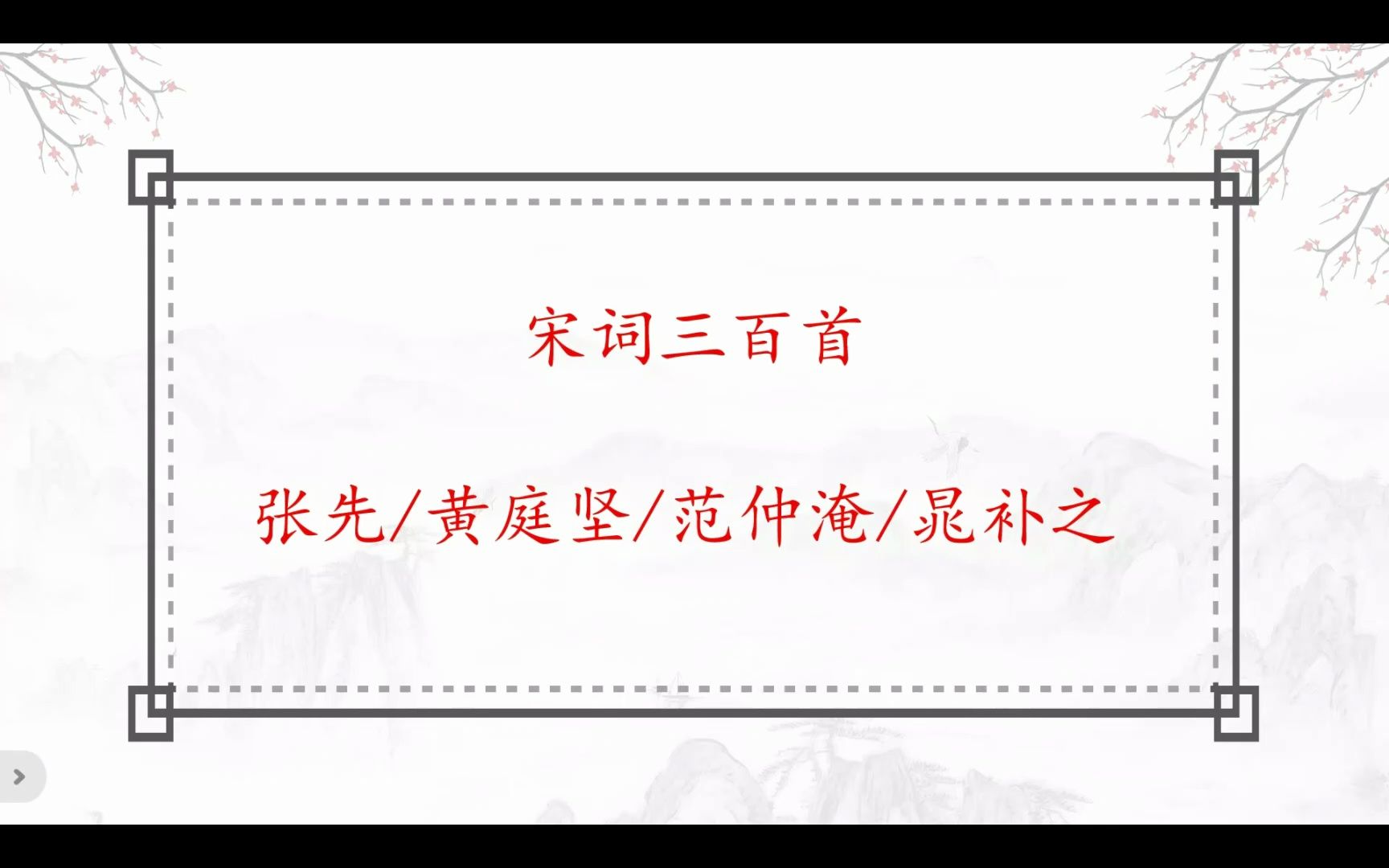 宋词三百首(张先、黄庭坚、晁补之、范仲淹)哔哩哔哩bilibili