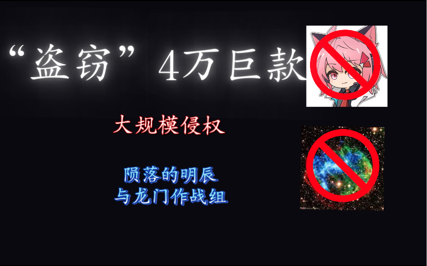 盗窃四万巨额激励金?组员三年努力付诸东流?“最好的后期”陨落的明辰手机游戏热门视频