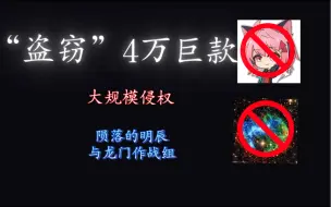 Download Video: 盗窃四万巨额激励金？组员三年努力付诸东流？“最好的后期”陨落的明辰