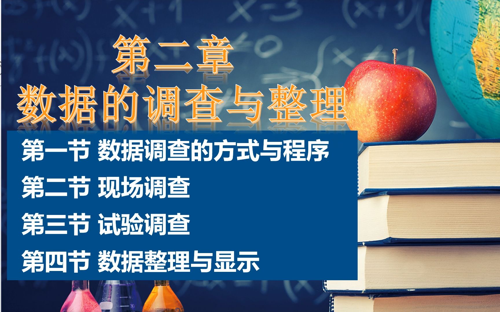 [图]00065国民经济统计概论 第二章 数据调查与整理