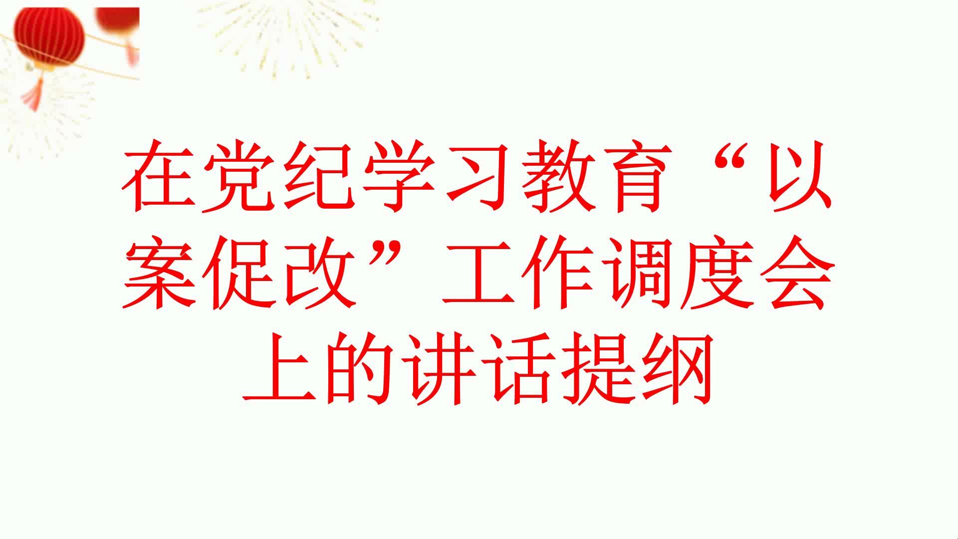 在党纪学习教育“以案促改”工作调度会上的讲话提纲哔哩哔哩bilibili