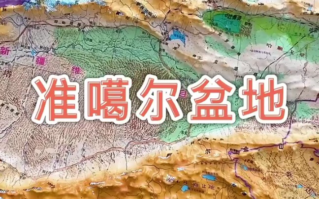 准噶尔盆地哔哩哔哩bilibili