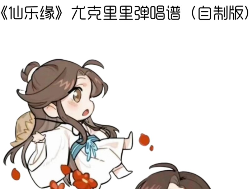 好听鼠了,let me制作尤克里里的弹唱谱.大家有更好的想法欢迎讨论78