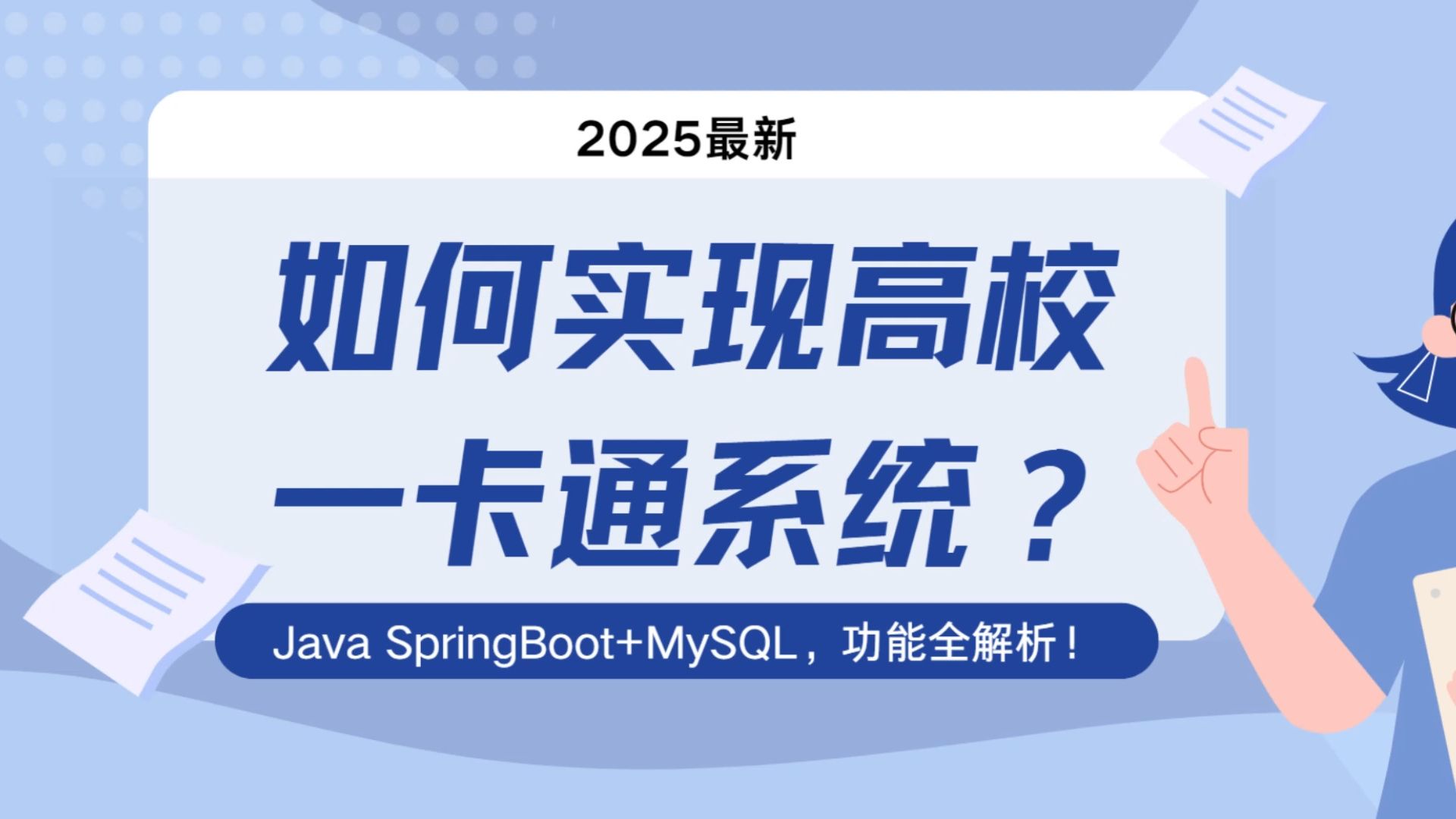 2025最新:如何实现高校一卡通系统?Java SpringBoot+MySQL,功能全解析!哔哩哔哩bilibili