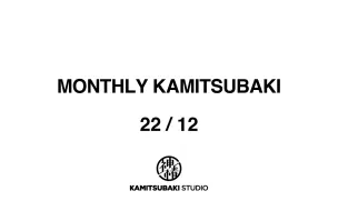 下载视频: MONTHLY KAMITSUBAKI 22/12