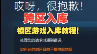 Descargar video: steam锁区游戏入库教程！steam玩家必备技能！