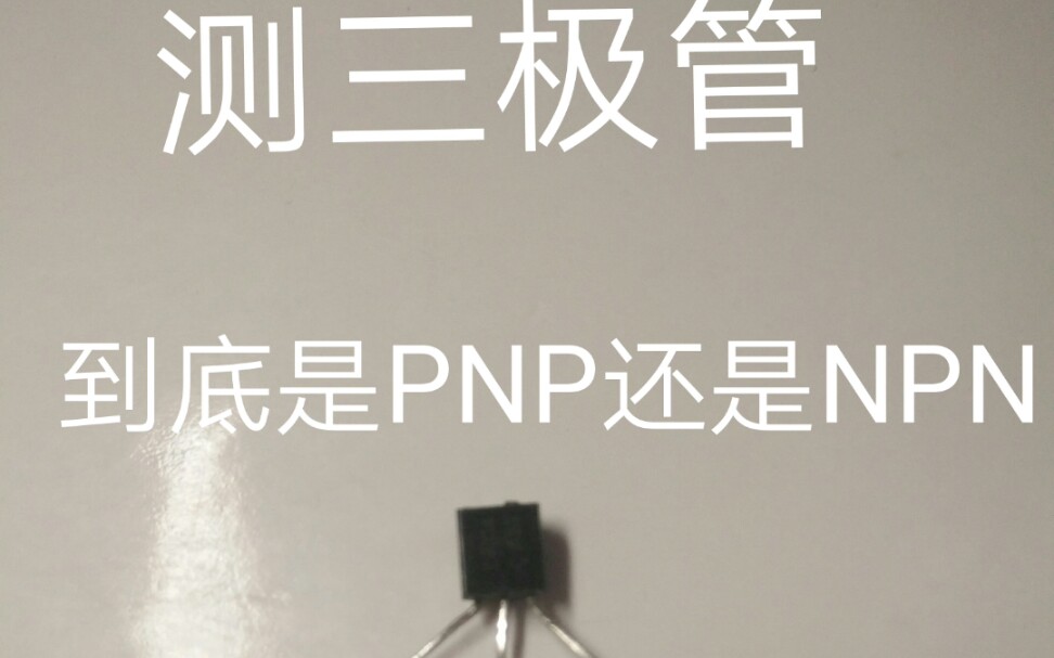 怎么测量三极管到底是PNP型还是NPN型?哔哩哔哩bilibili