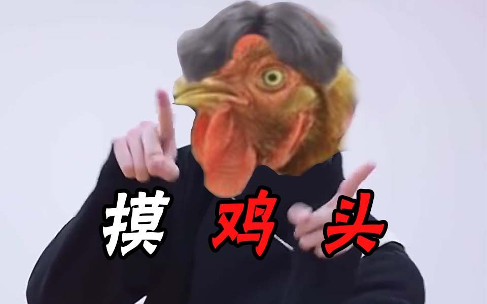 [图]🐓鸡你太美，但是摸鸡头🐓