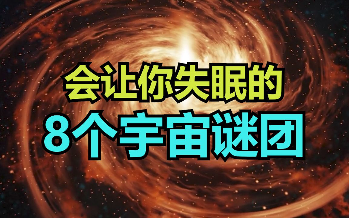 [图]8个会让你失眠的宇宙谜团，解开任何一个都会让人类文明再进一步