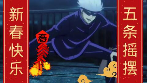 咒术回战 是五条虫跳舞 寒假追番 咒术不止 哔哩哔哩 Bilibili