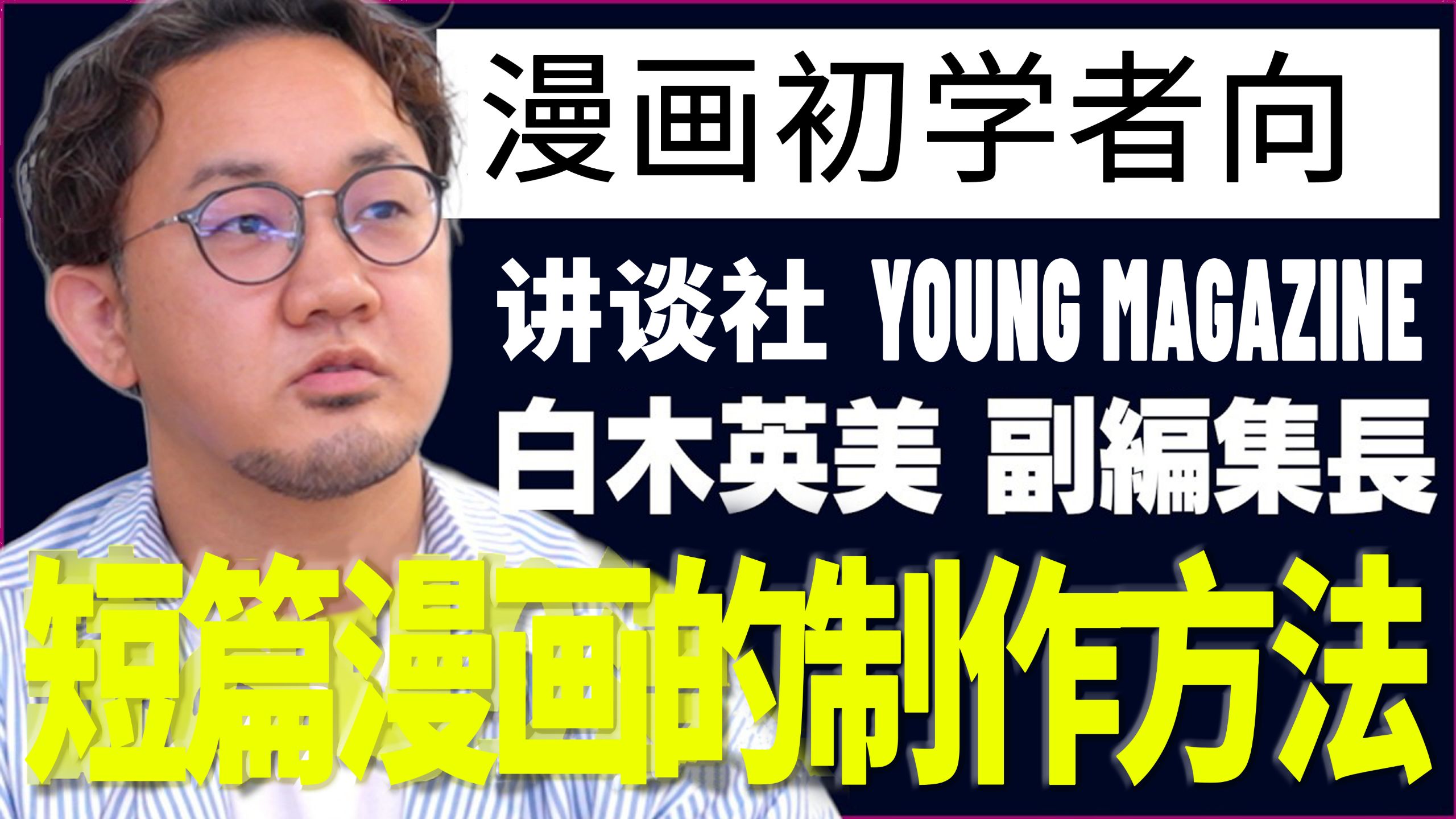 【中字】漫画的剧情高潮点制作？讲谈社编辑的短篇漫画制作方法长谈！