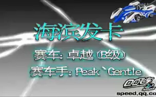 Download Video: Peak丶Gentle 海滨发卡 卓越(B)