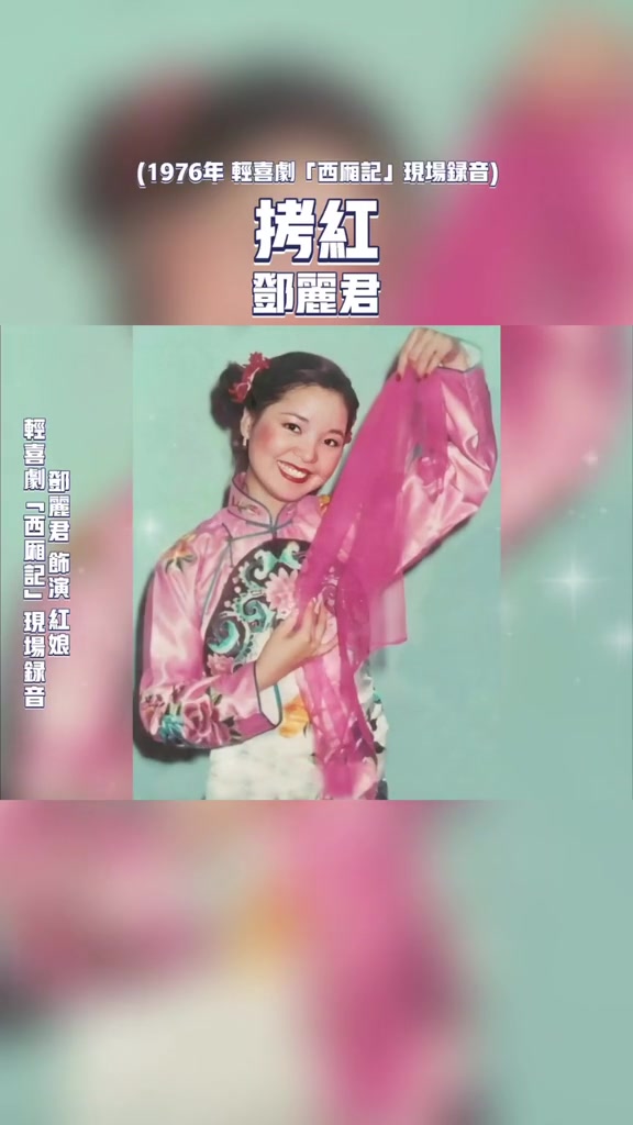 [图]邓丽君早期舞台剧西厢记演唱周璇拷红纠正一下公演1973录音版