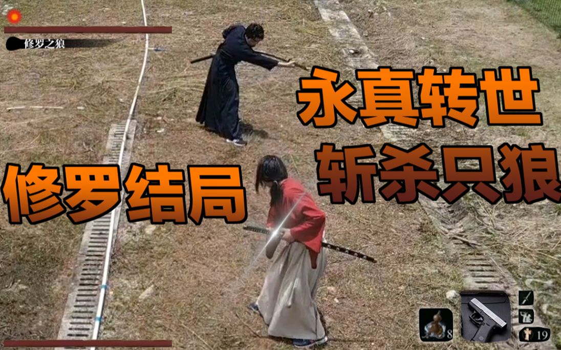 真人版只狼永真转世穿越千年斩杀堕入修罗的只狼