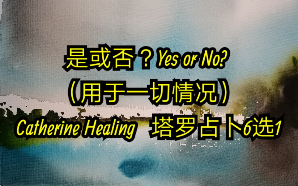 [图]是或否？Yes or No? （用于一切情况）Catherine Healing 问心❤️问自性 (塔罗占卜6选1）