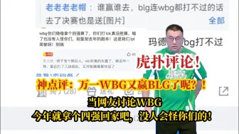 Download Video: 当网友讨论WBG今年就老老实实的拿个四强回家吧，没人会怪你们的！虎扑评论！