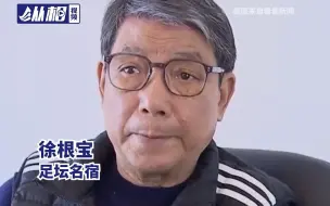 Descargar video: 徐根宝发声：对上面出现的问题很痛心，“我心里清楚得很，只搞足球，其他都不搞”