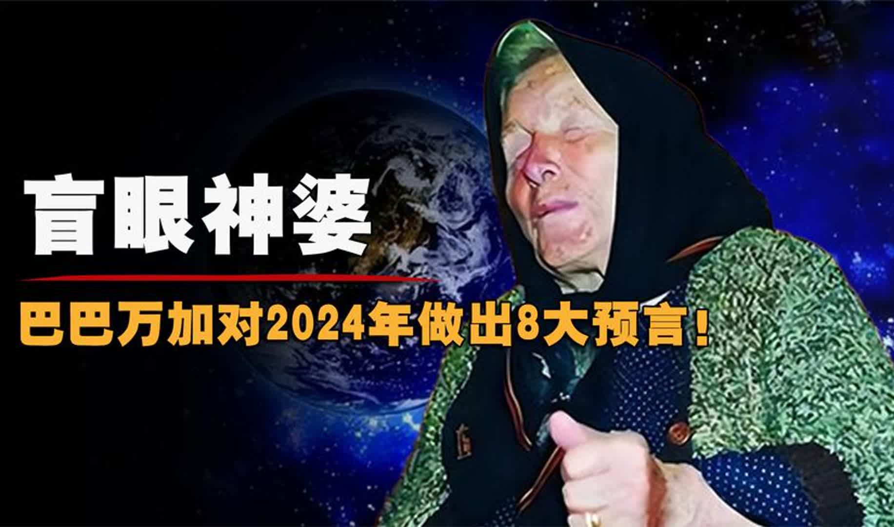 [图]盲眼神婆预言2024：世界或将迎来巨变，5079年宇宙或将终结？